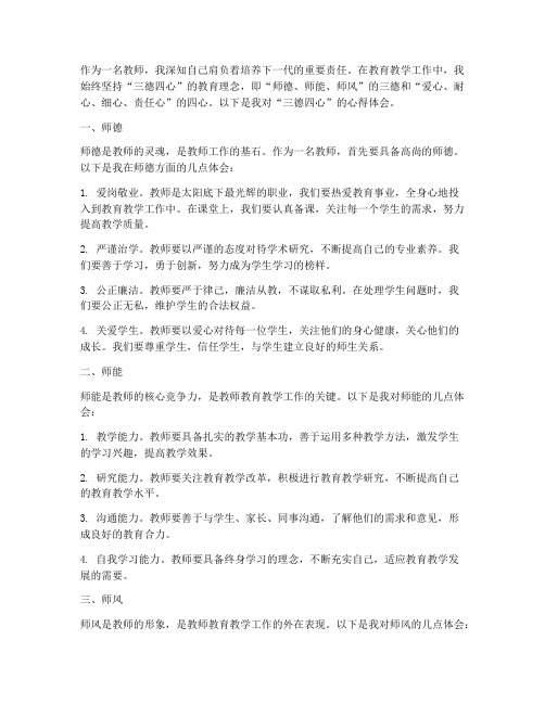 教师三德四心心得体会范文