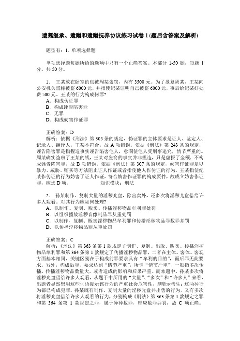 遗嘱继承、遗赠和遗赠抚养协议练习试卷1(题后含答案及解析)