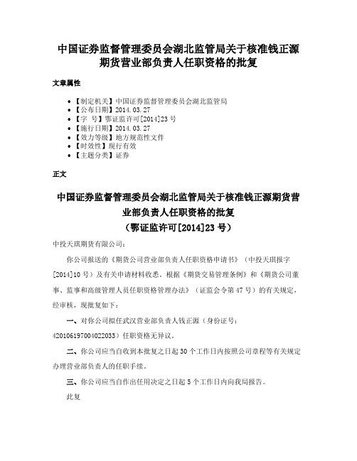 中国证券监督管理委员会湖北监管局关于核准钱正源期货营业部负责人任职资格的批复