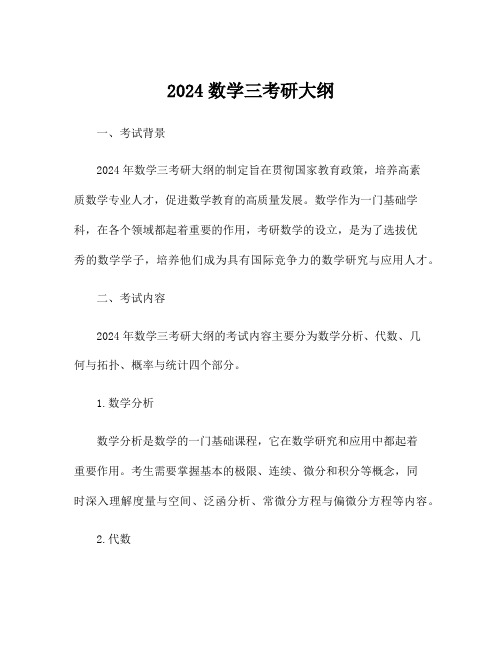 2024数学三考研大纲