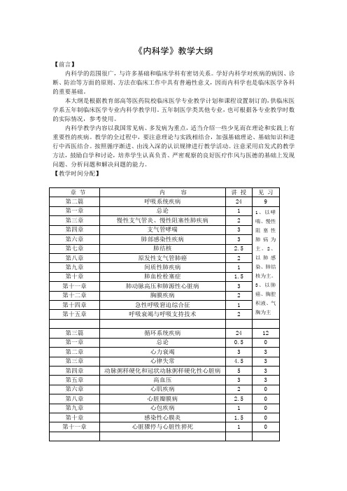 最新《内科学》五年制教学大纲