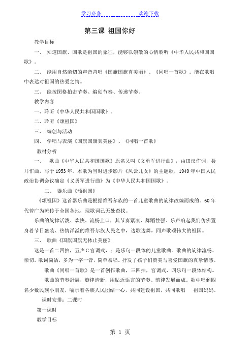 一年级上音乐教案-祖国你好_人教版