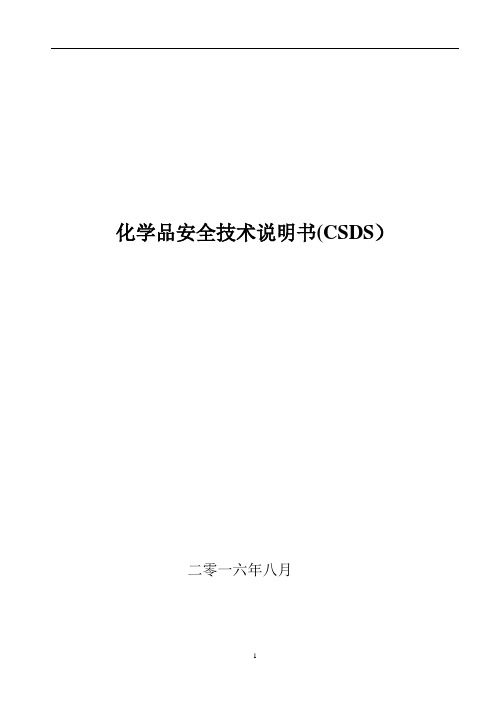 化学品安全技术说明书MSDS【范本模板】