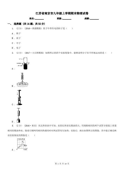 江苏省南京市九年级上学期期末物理试卷