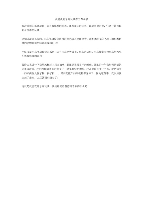 我爱我的乐高玩具作文300字