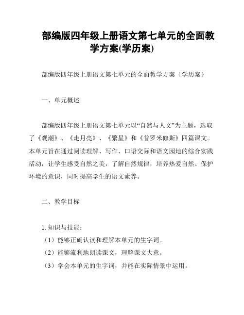 部编版四年级上册语文第七单元的全面教学方案(学历案)