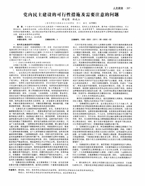 党内民主建设的可行性措施及需要注意的问题