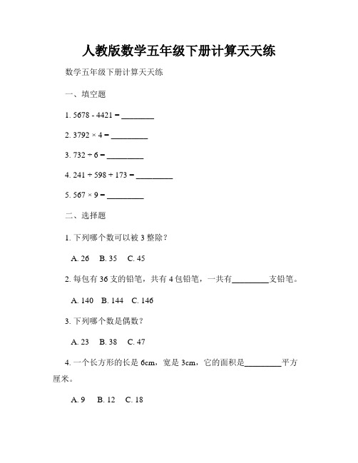 人教版数学五年级下册计算天天练