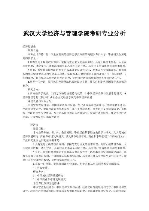 武汉大学经济与管理学院考研专业分析