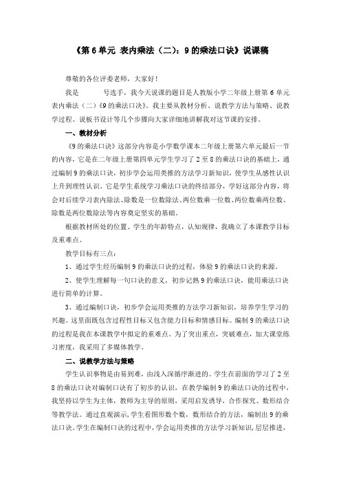 《第6单元 表内乘法(二)：9的乘法口诀》说课稿、课堂教学实录、教学设计