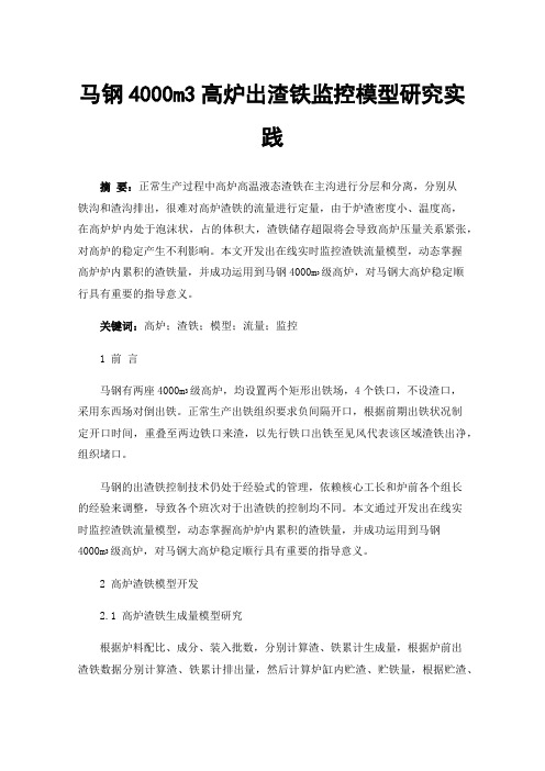 马钢4000m3高炉出渣铁监控模型研究实践