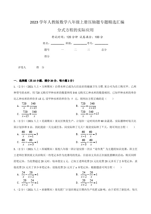 2023学年人教版数学八年级上册压轴题专题精选汇编(分式方程的实际应用)原卷版