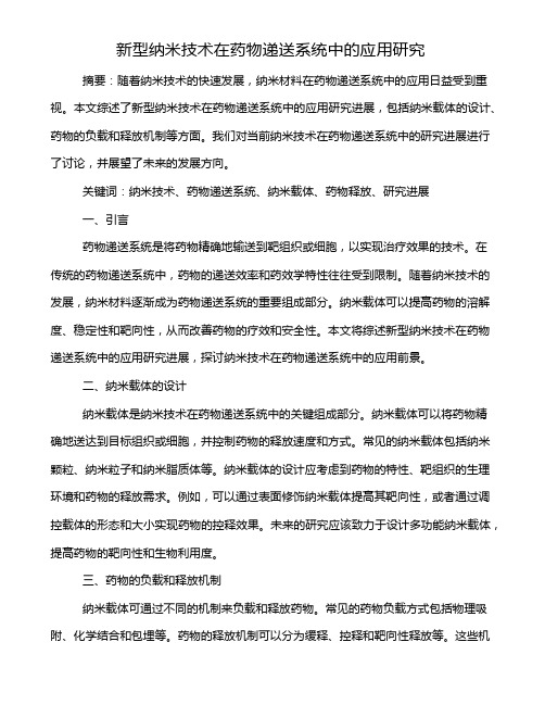 新型纳米技术在药物递送系统中的应用研究