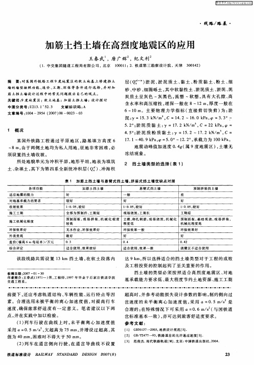 加筋土挡土墙在高烈度地震区的应用