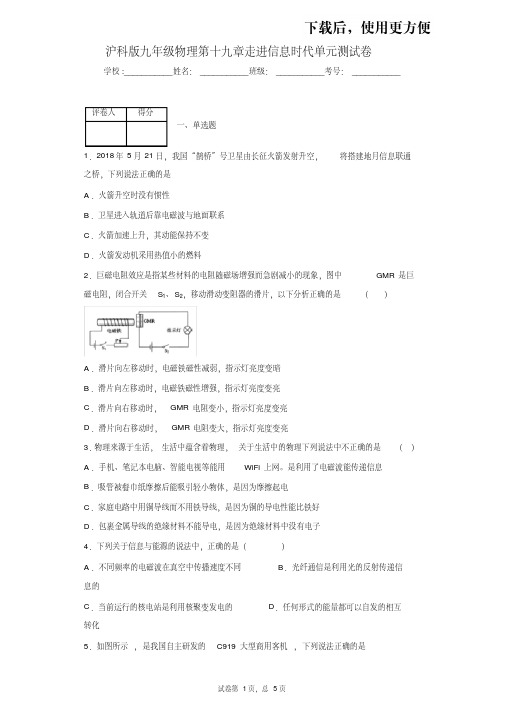 【精品】沪科版九年级物理第十九章走进信息时代单元测试卷