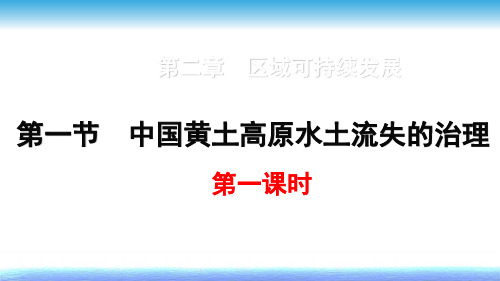 (完整)中图版高中地理必修三《中国黄土高原水土流失的治理》优质课件精品PPT资料精品PPT资料