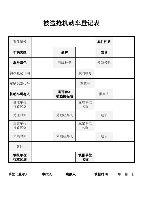 被盗抢机动车登记表及填写说明模板