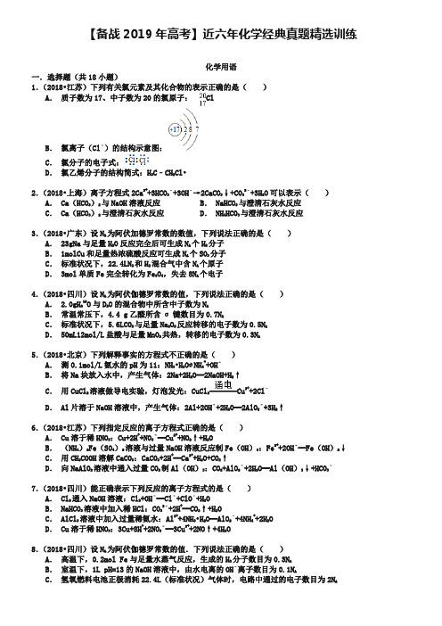 【备战2019】高考化学六年经典真题精选训练：化学用语(含解析)