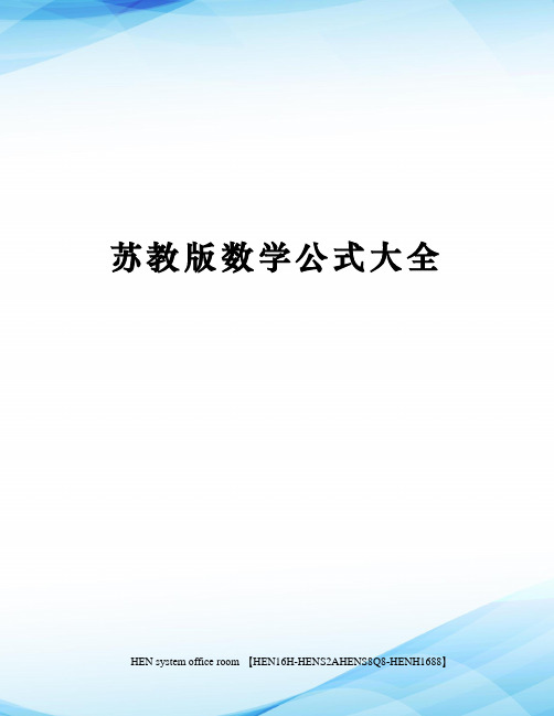 苏教版数学公式大全完整版