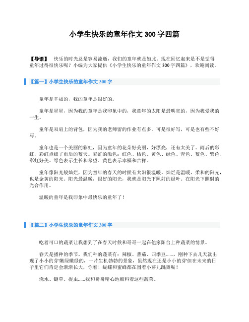 小学生快乐的童年作文300字四篇