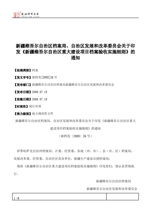 新疆维吾尔自治区档案局、自治区发展和改革委员会关于印发《新疆