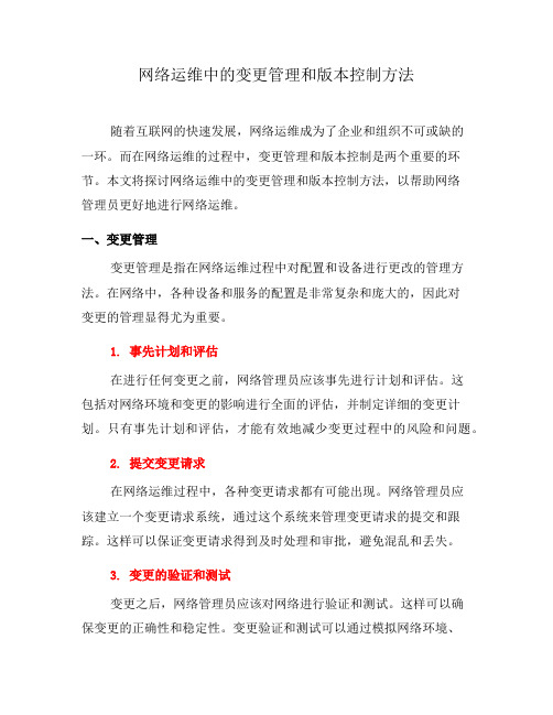 网络运维中的变更管理和版本控制方法(六)