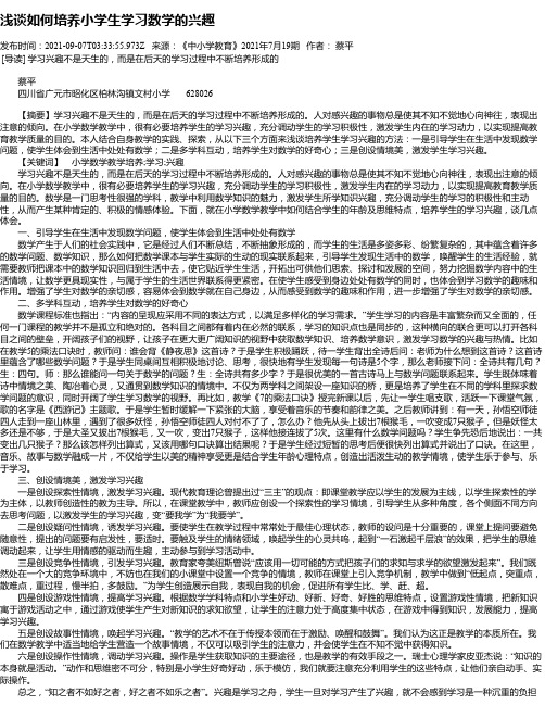 浅谈如何培养小学生学习数学的兴趣_1