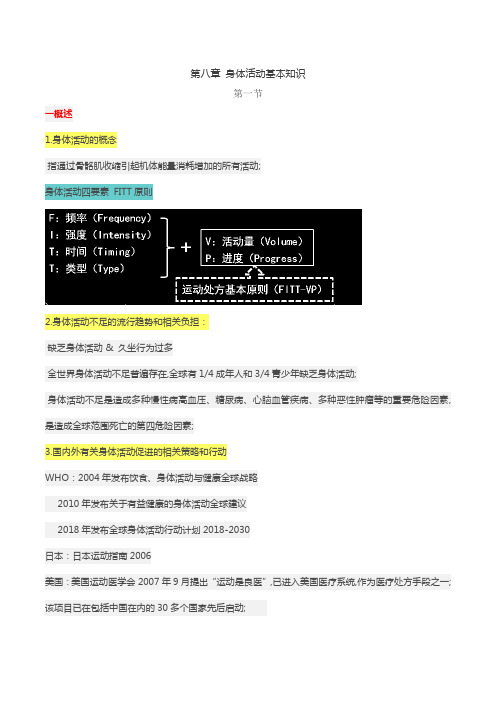 健康管理师第八章身体活动基本知识