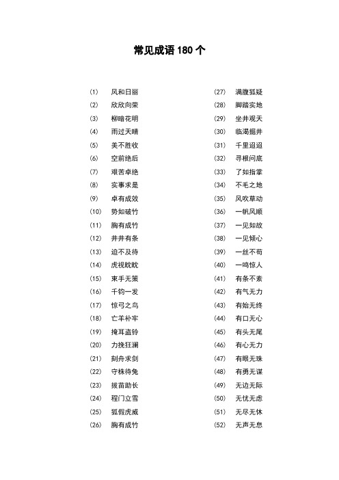 常见成语180个