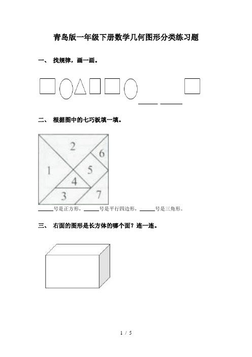 青岛版一年级下册数学几何图形分类练习题