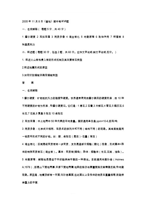 南京大学普通地质学试卷及答案