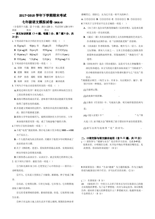 2017-2018下学期七年级语文期末模拟试卷人教版