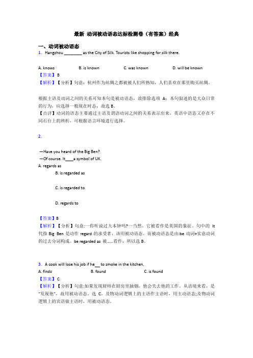 最新 动词被动语态达标检测卷(有答案)经典