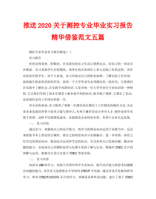 推送2020关于测控专业毕业实习报告精华借鉴范文五篇