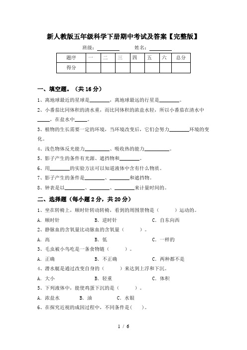 新人教版五年级科学下册期中考试及答案【完整版】