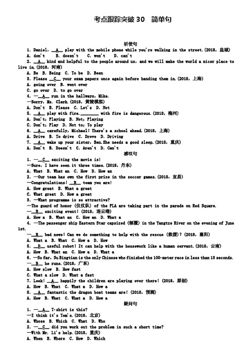 陕西省2019届中考英语复习考点跟踪突破30 简单句