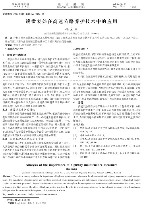 谈微表处在高速公路养护技术中的应用