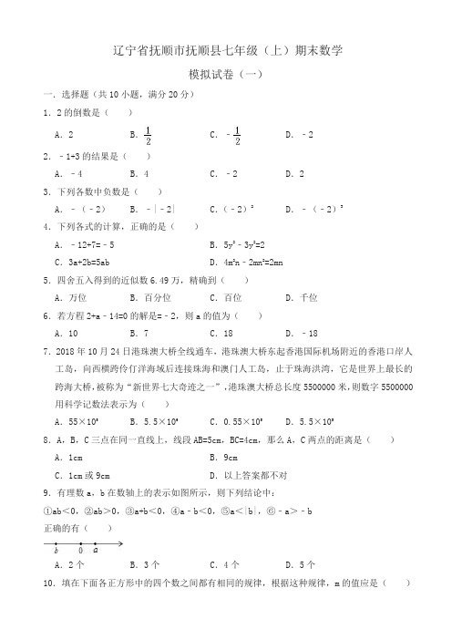 2019-2020年抚顺市抚顺县七年级上册期末数学模拟试题(一)有答案