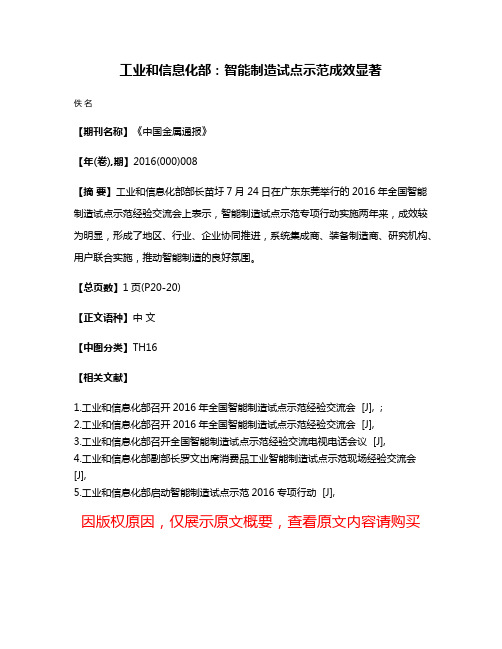 工业和信息化部：智能制造试点示范成效显著