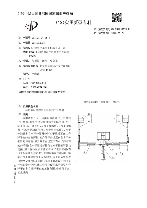 一种接触网检修作业车及其平台装置[实用新型专利]