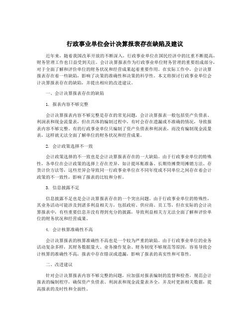 行政事业单位会计决算报表存在缺陷及建议