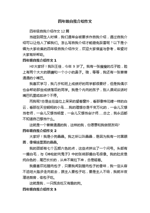 四年级自我介绍作文12篇