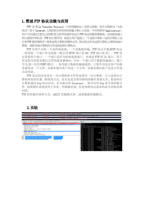 简述FTP协议功能与应用及用wireshark抓包分析