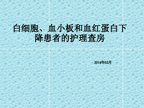 白细胞、血小板和血红蛋白下降患者的护理查房护理计划幻灯片