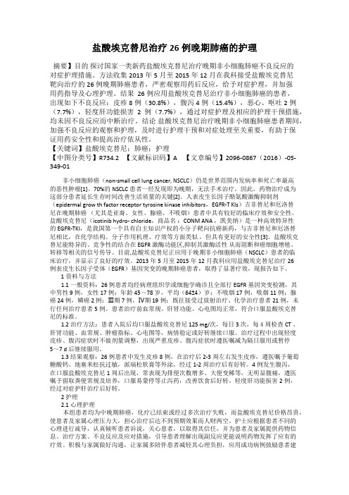 盐酸埃克替尼治疗26例晚期肺癌的护理