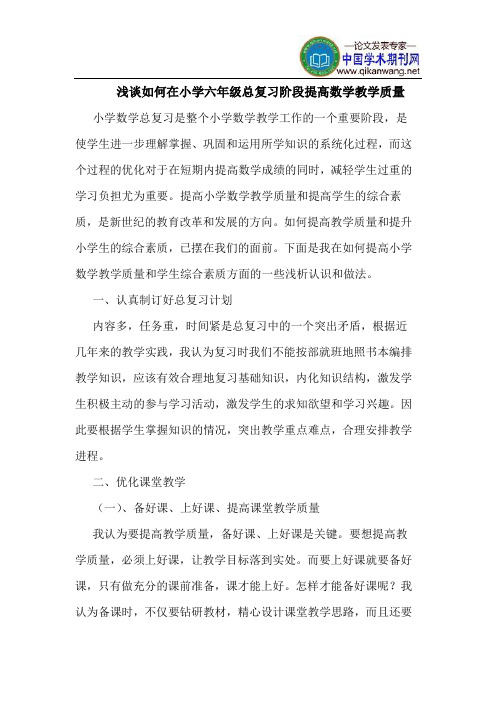 如何在小学六年级总复习阶段提高数学教学质量