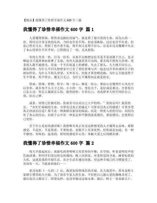 我懂得了珍惜幸福作文600字