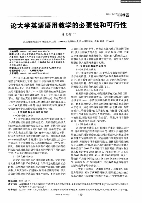 论大学英语语用教学的必要性和可行性