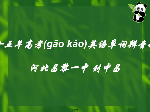 [历届真题] 十五年高考英语单词辨音题