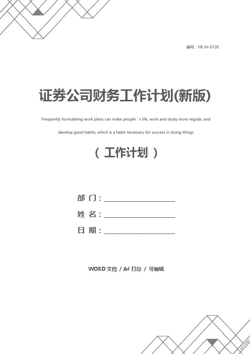 证券公司财务工作计划(新版)